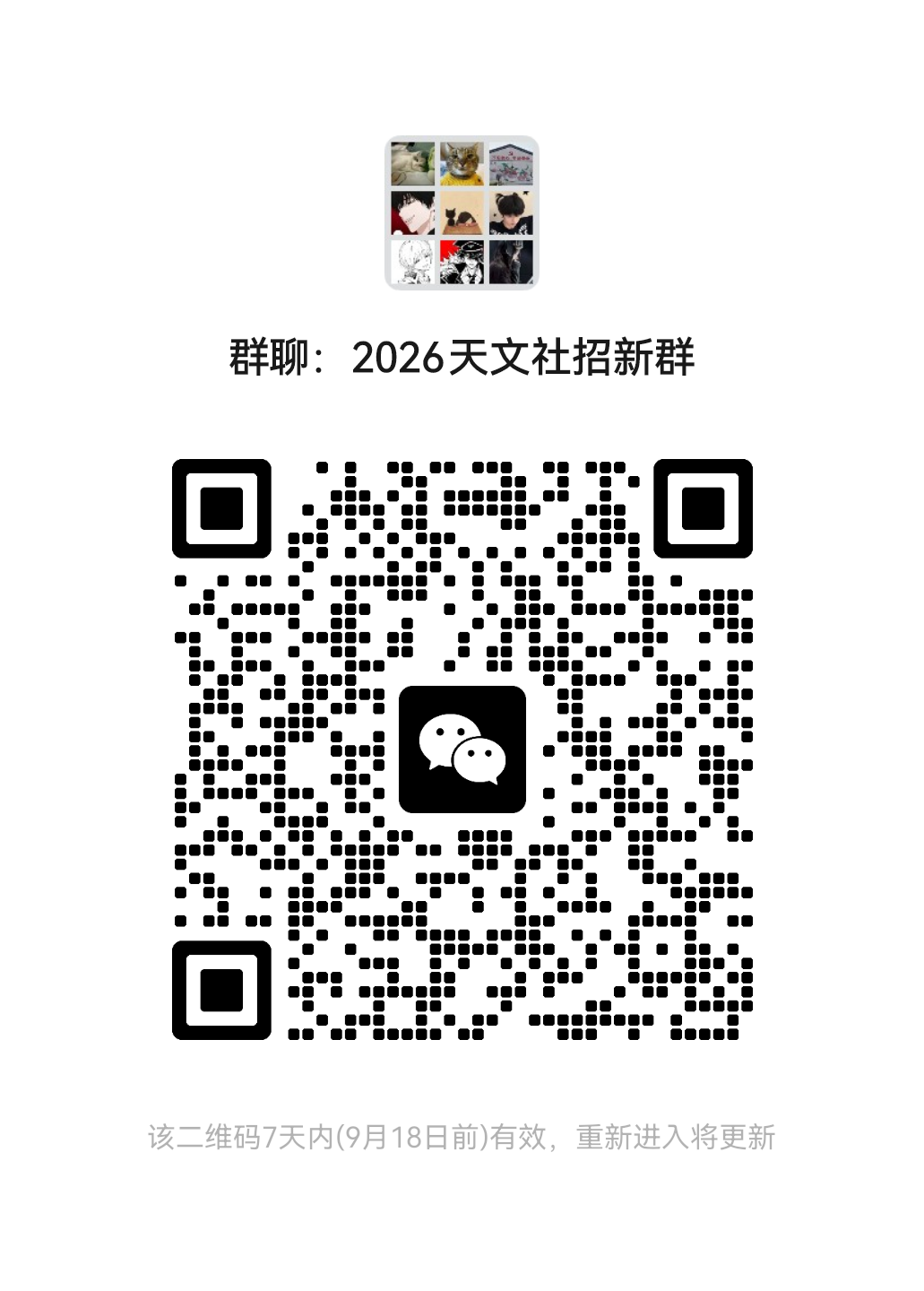 译星者天文协会招新群二维码